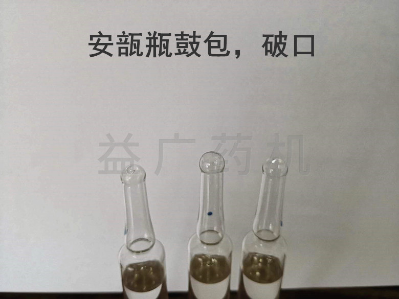 安瓿瓶灌有機(jī)溶劑