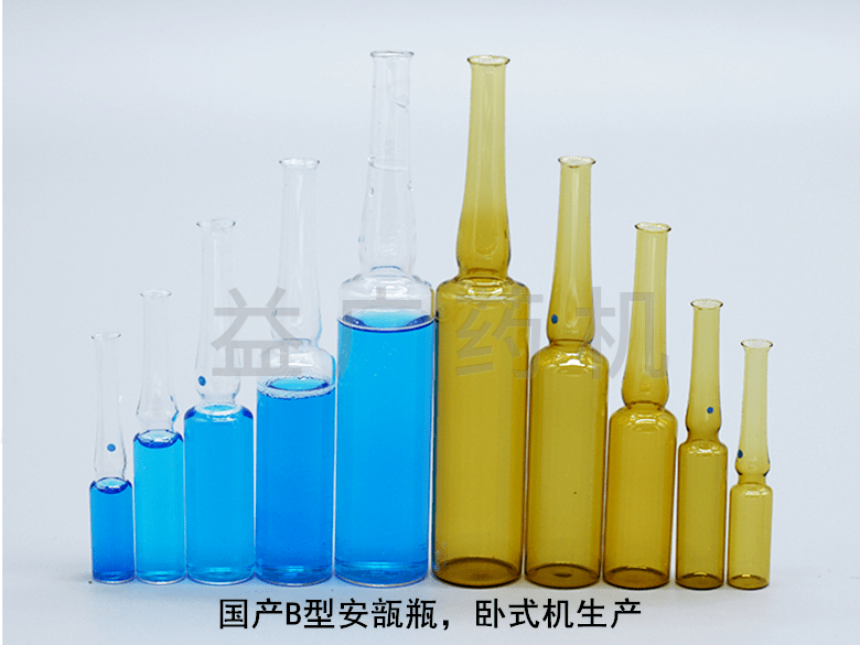 國(guó)產(chǎn)B型安瓿瓶