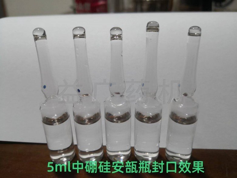 5ml安瓿瓶封瓶效果 5ml安瓿瓶封瓶效果