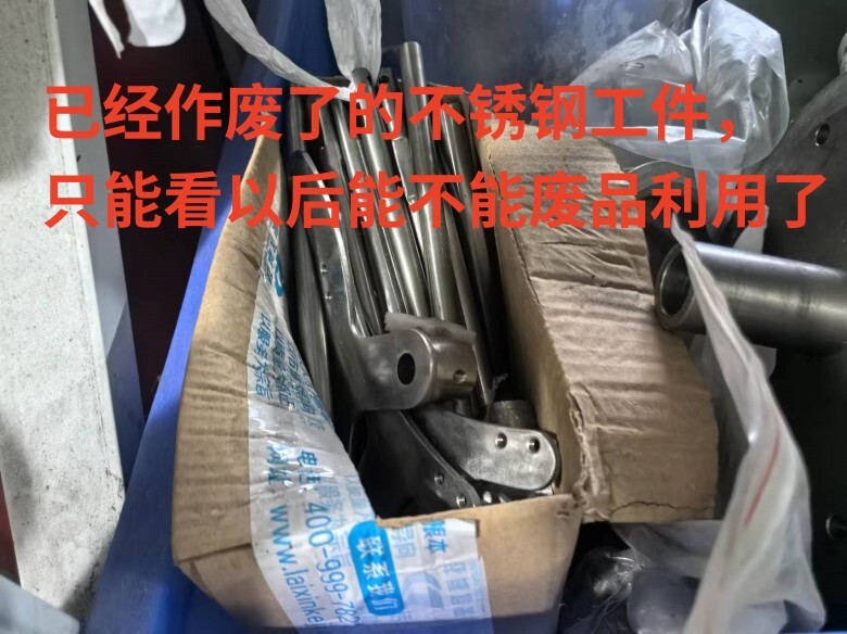 廢了的不銹鋼工件 廢了的不銹鋼工件