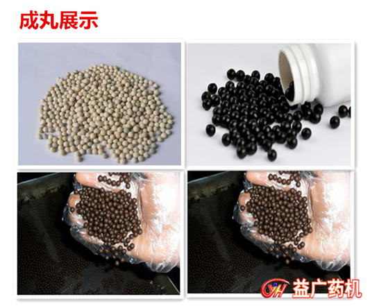 全自動(dòng)免引條制丸機(jī)丸劑展示 全自動(dòng)免引條制丸機(jī)丸劑展示