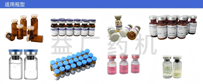 YHZG-60雙頭西林瓶軋蓋機(jī)適用瓶型 YHZG-60雙頭西林瓶軋蓋機(jī)適用瓶型